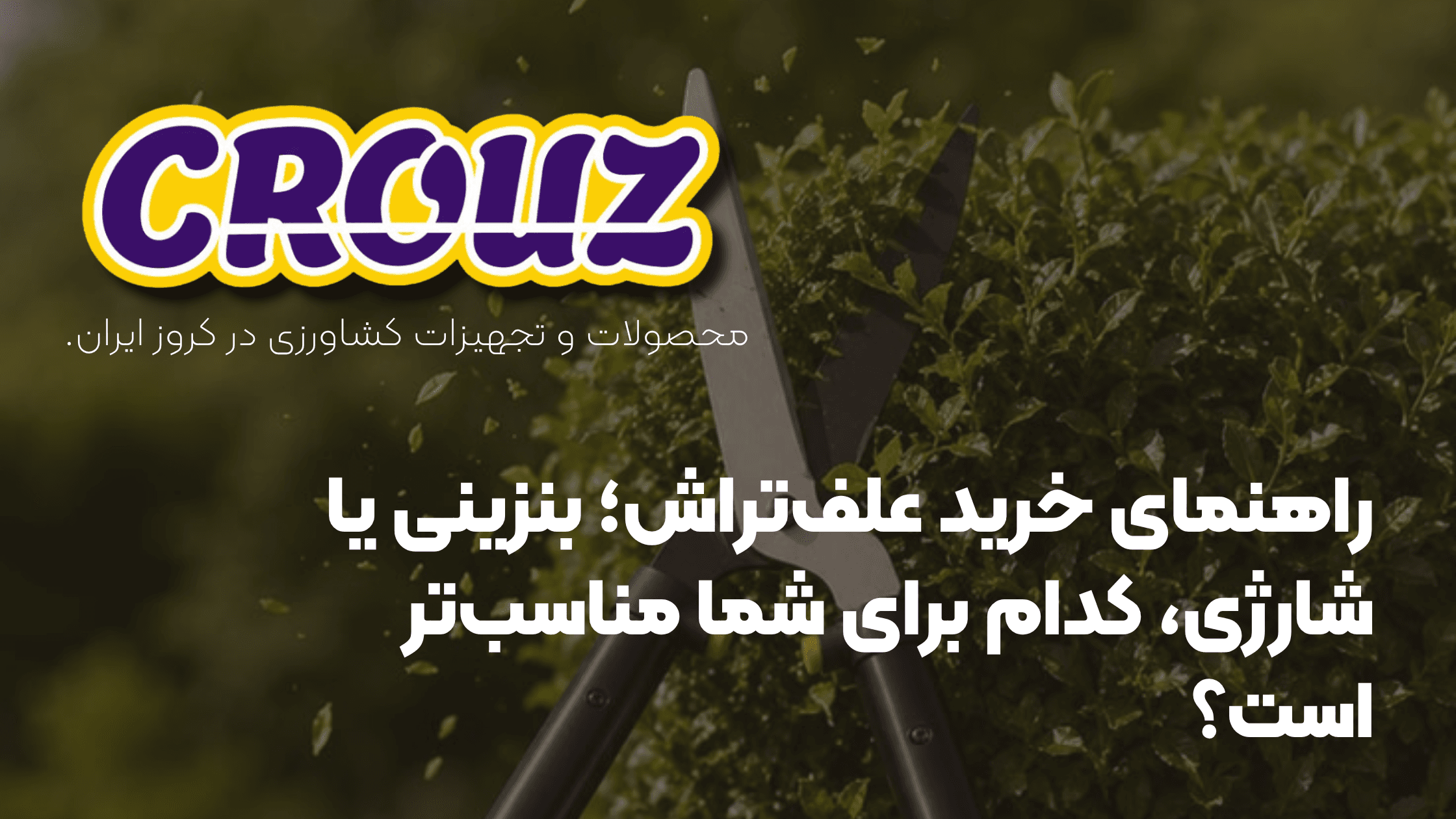 راهنمای خرید علف‌تراش؛ بنزینی یا شارژی، کدام برای شما مناسب‌تر است؟